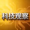 科技观察