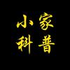 小家科普