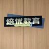 培优教育王老师