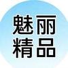 魅丽精品百货