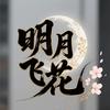 飞花笺