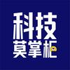科技莫掌柜
