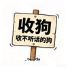 收狗、修电脑
