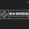 老乡搞笑配音