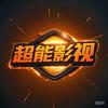 超能影视