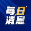 每日消息