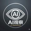 AI观察
