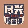 尽兴凉茶铺