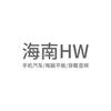 HW·海口南海城店