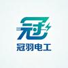 冠羽电工