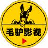 毛驴说影视