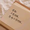 数你慌张