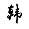 鸿钧