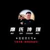 摩氏切片—尚尚