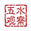 五水观察