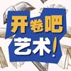 开卷吧艺术