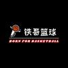 铁哥篮球🏀