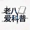 老八爱科普