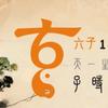 六子（子时一阳生）