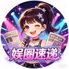 娱圈速递