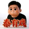 泰有戏