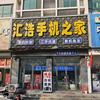 汇浩手机之家