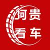 阿贵看车