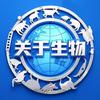 关于生物
