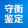 守衡鉴定