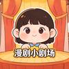 漫剧小剧场