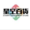 星空百货