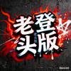 老登头版