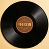 怀旧金曲馆