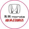 东风本田汕头合诚4s店