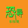 恐导BIBI说