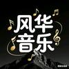 风华(音乐)