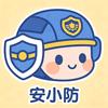 安小防