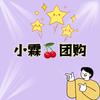 小霖🍒团购