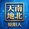 天南地北原阳人