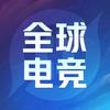王者荣耀全球电竞