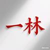 一林