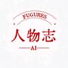 AI人物志
