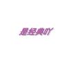 是经典吖