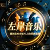 左岸🎶音乐分享