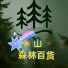 森林山百货