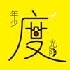 年少度光阴