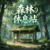 森林休息站