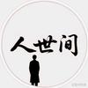人世间
