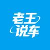 老王说车