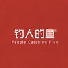 钓人的鱼